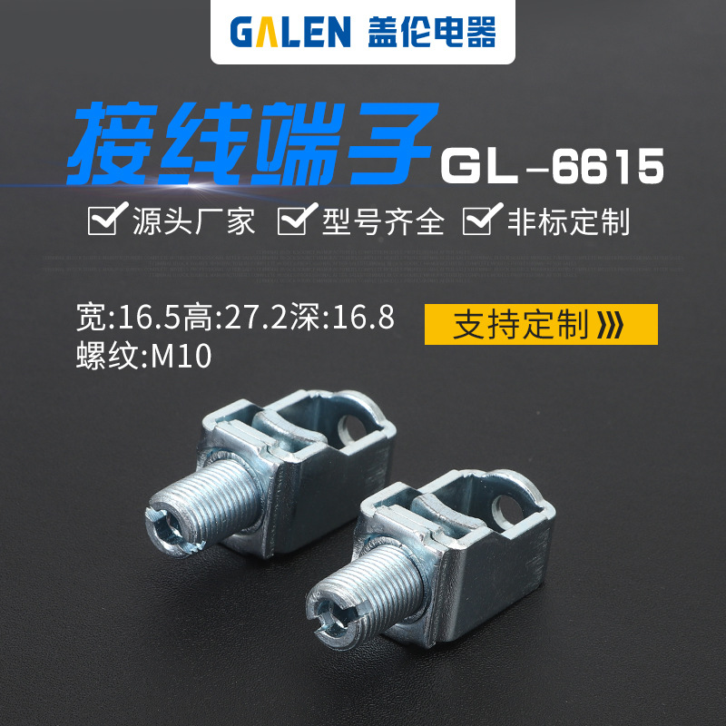 非标 漏电接线端子接线柱压线框 电路表铁端子GL-6615