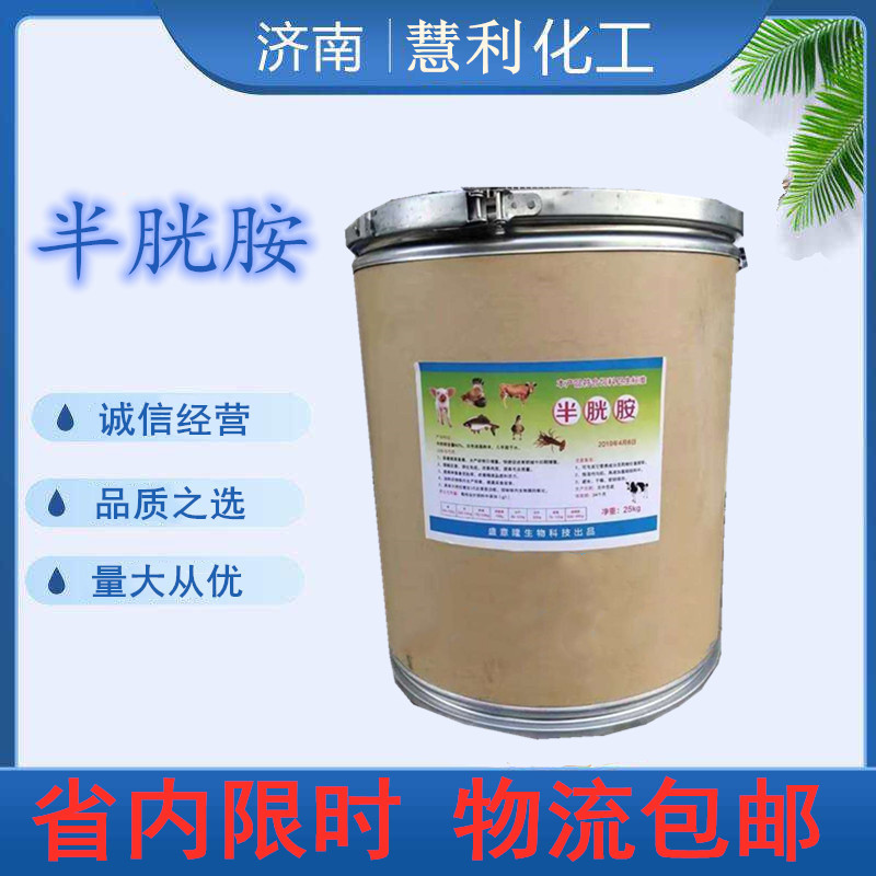 半胱胺牛羊猪鸡饲料营养添加混合型L- 半胱胺