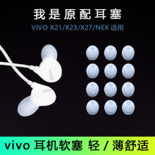 适用于vivo耳机硅胶软塞套子xe710nex27x30nex耳机胶塞堵头耳塞套