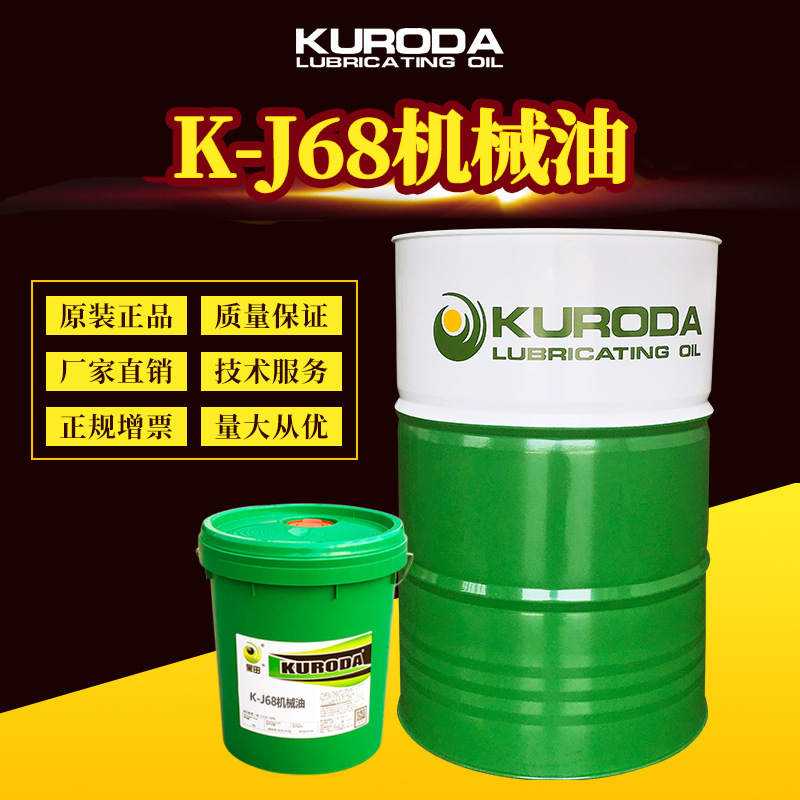 厂家批发黑田K-J68机械润滑油国标18L/170KG全损耗系统专用68#