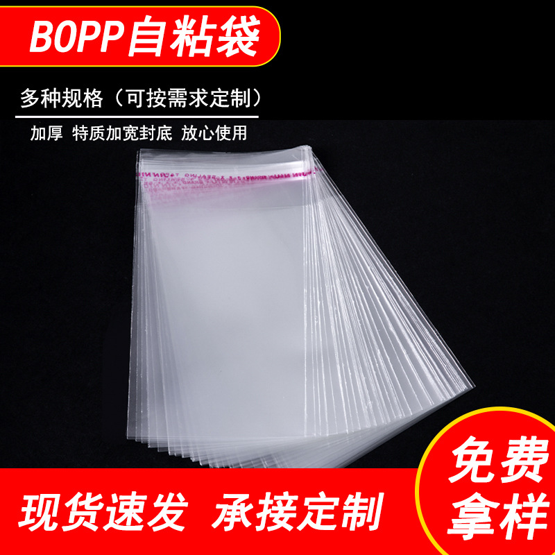 opp袋自粘袋不干胶透明塑料袋服装饰品饰品包装胶袋厂家现货批发
