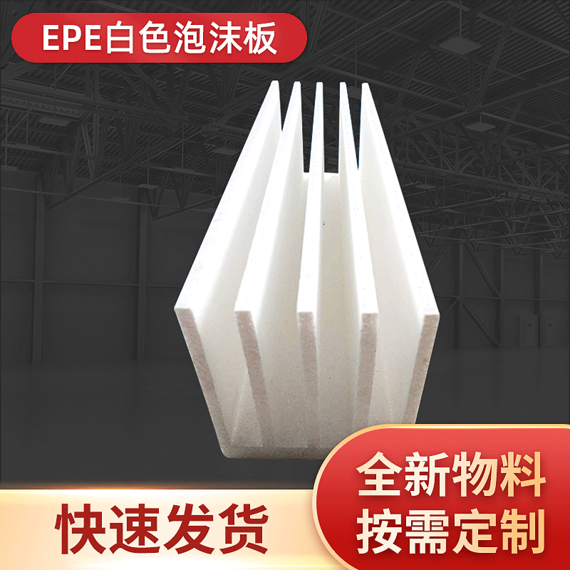 批发EPE泡沫厂家批发白色保温隔离防震防撞泡沫板epe珍珠棉泡沫板