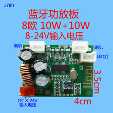 8V-24V双喇叭蓝牙音频模块PCBA 8欧10W+10W蓝牙小音箱功放板 JYWD