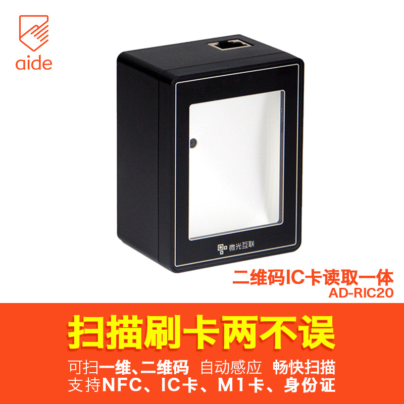 爱德二维码IC卡读卡器门禁卡nfc读写器读取一体