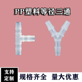 优惠批发y型三通t等径三通塑料三通接头软管直通