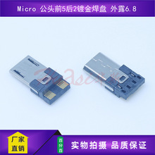 Micro 公头 单充电 灰胶 前5后2 镀金焊点外露6.8 连接器 数据线