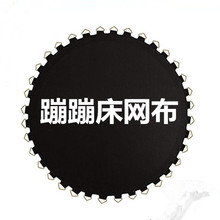 圆形跳跳床配件网面弹力床垫儿童网布户外蹦极床蹦蹦床健身弹跳布