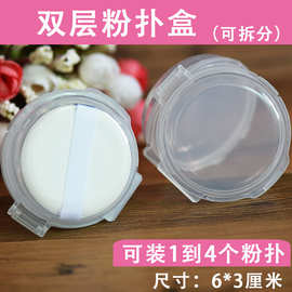粉扑盒气垫粉扑盒双层可拆pp材质透明收纳盒圆形加厚厂家现货
