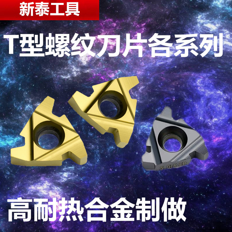 梯形螺纹刀片16ER/22ER2/3/4/5/6TR外螺纹16IR/22IR内T型螺纹刀片