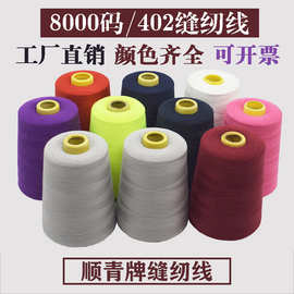 源头工厂8000码40/2高速缝纫机线涤纶大卷针线黑白线服装缝纫线
