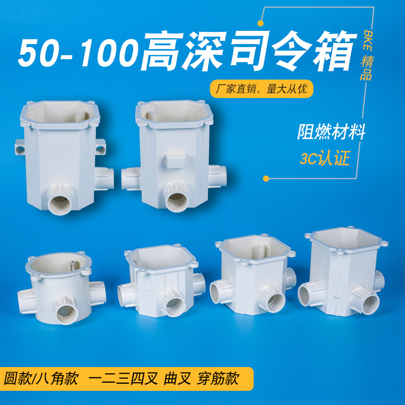 PVC86型接线盒高深司令盒司令箱圆 八角穿径60 70 80 100贝克管业