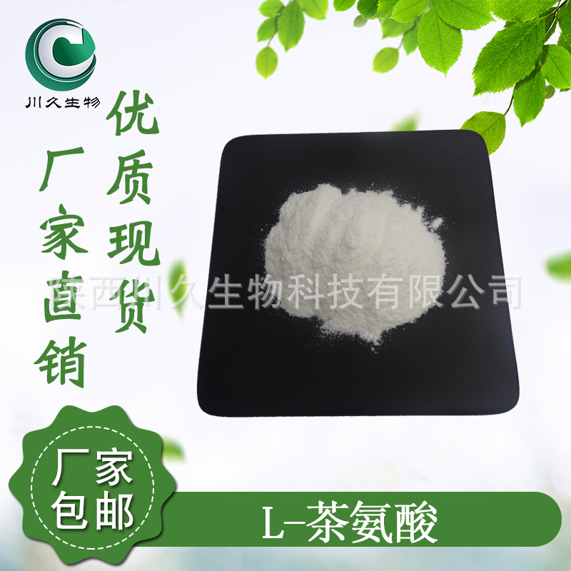 茶氨酸 川久生物 L-茶氨酸 绿茶提取物 食品级 1kg起订 厂家现货