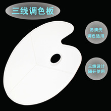 三线调色板 大号中号水粉调色板 椭圆形调色盘颜料塑料调色板批发