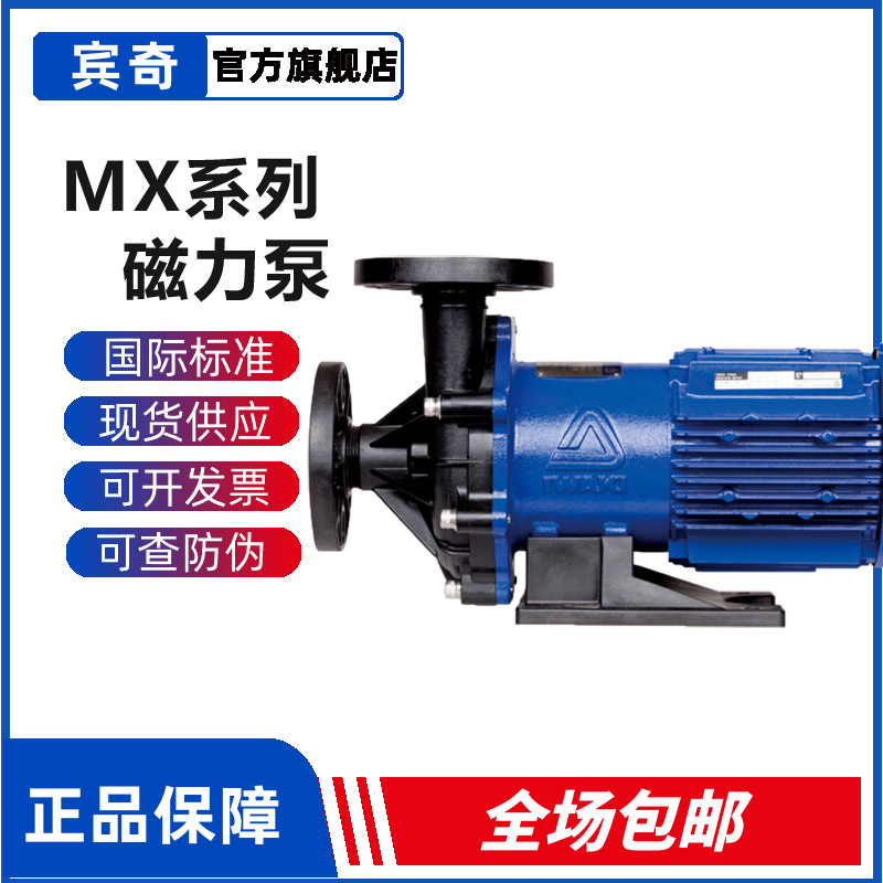 易威奇IWAKI磁力泵MX系列无泄漏循环泵增强型化工泵高效电机
