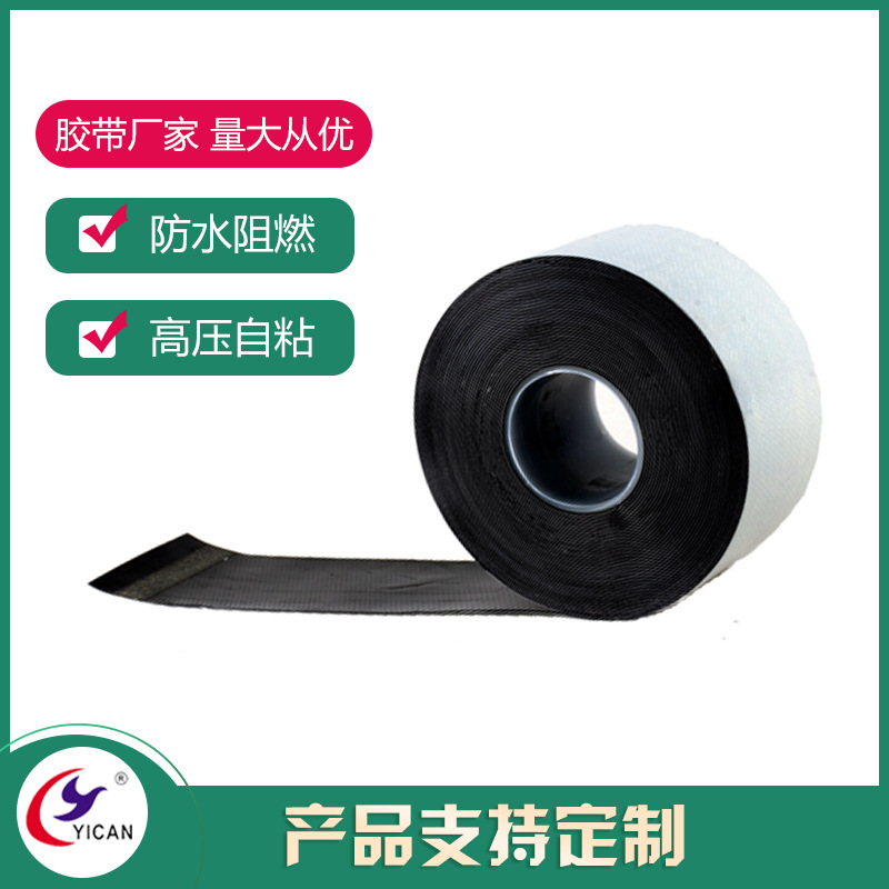 做高压防水绝缘自粘带乙丙橡胶自粘带规格可按需求定