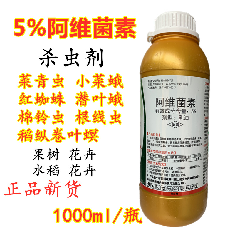 5%阿维菌素果树花卉蔬菜青虫 红蜘蛛 根结线虫 杀虫杀螨剂1000ml