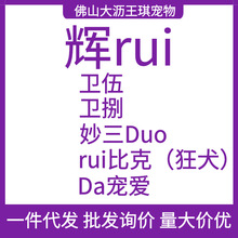 辉rui 全系列 卫佳五妙三多卫佳捌犬猫体内外驱虫 狂犬瑞