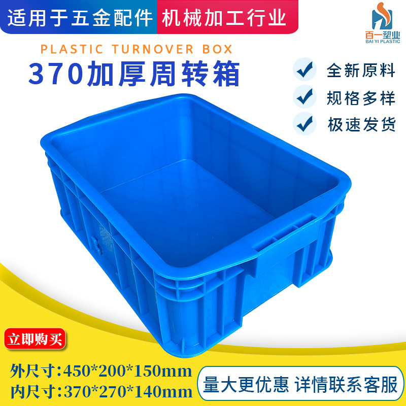 Factory Direct Sales Load-Bearing Wear-Resistant Plastic Basket Durable Thickeneded 370 Hardware Bearing Special Plastic Turnover Box Wholesale