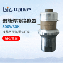 500W30K聚能焊接换能器  超声波振子 发生器接头现货