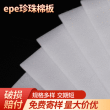 EPE珍珠棉板材片材高密度白色防震珍珠棉板 加厚珍珠棉垫片