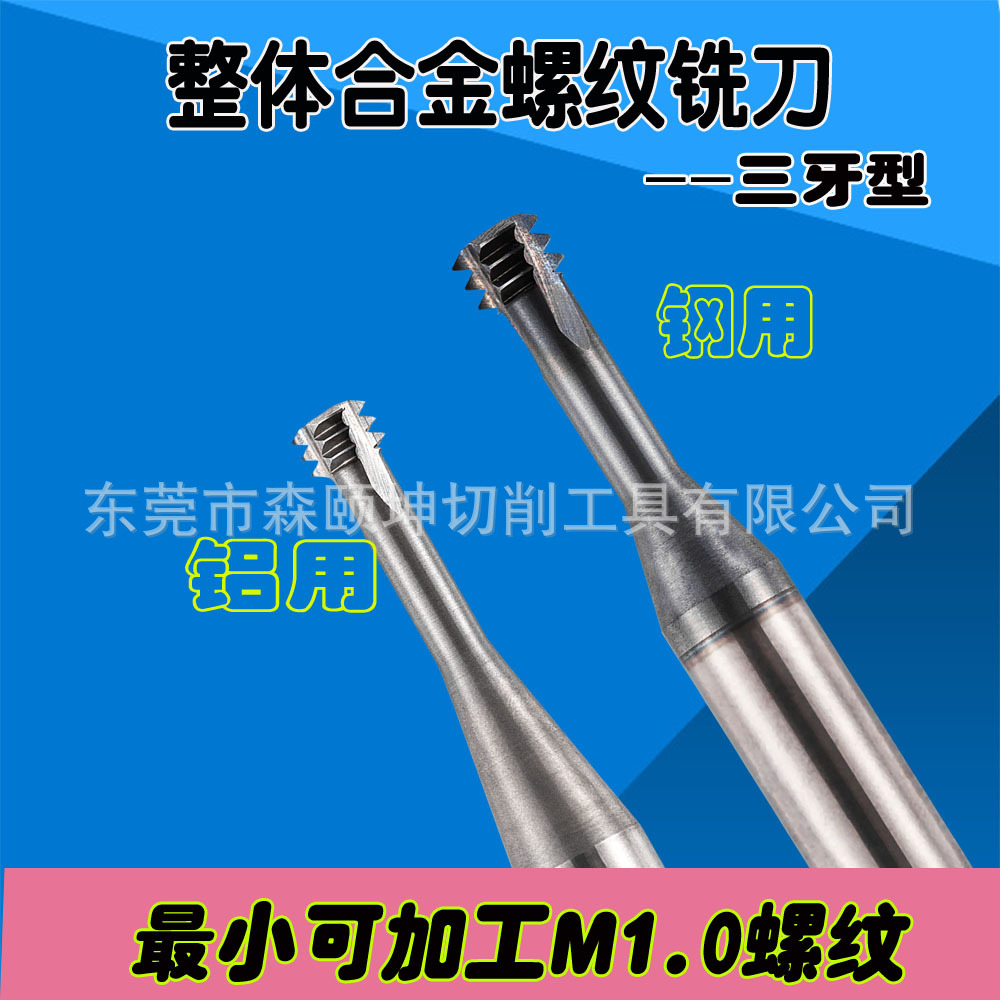 铣牙刀 螺纹铣刀 钢用铝用三牙铣牙刀 加工中心专用牙纹加工刀具