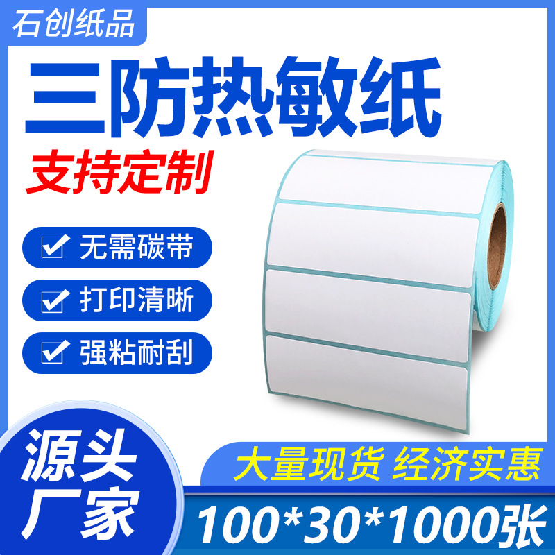 工厂直销三防热敏标签纸100*30*1000不干胶加粘包装条码打印纸