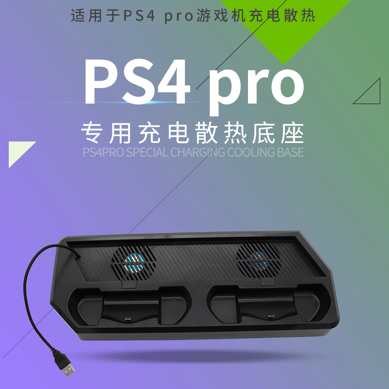 BSSING 工厂直销PS4 PRO 风扇散热充电底座支架 手柄充电器
