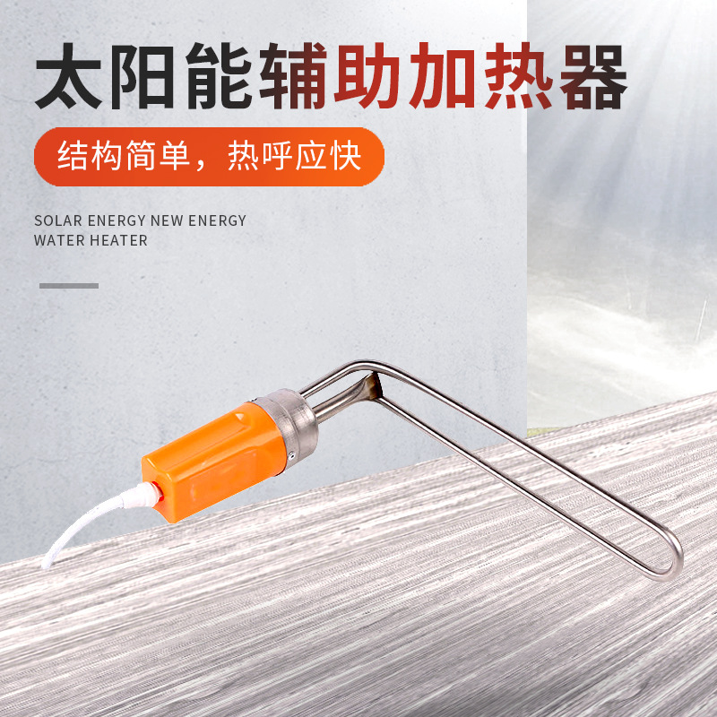 批发太阳能电加热电热棒管水箱加热器热水器加热配件即热式速热