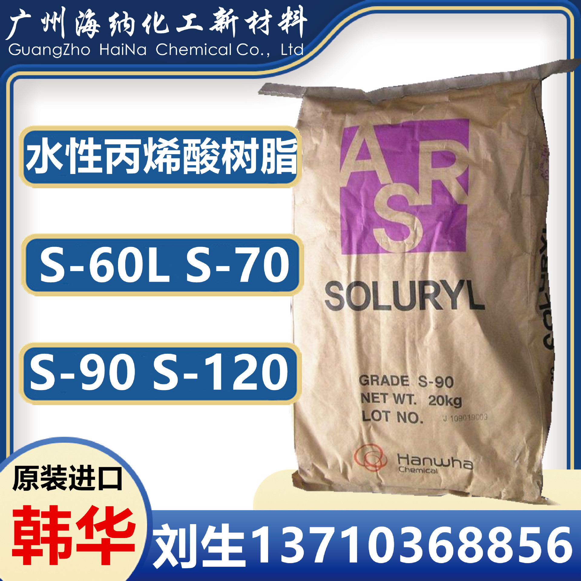 供应韩华Soluryl系列水性丙烯酸树脂S-20S-60LS-70S-90S-120S-820