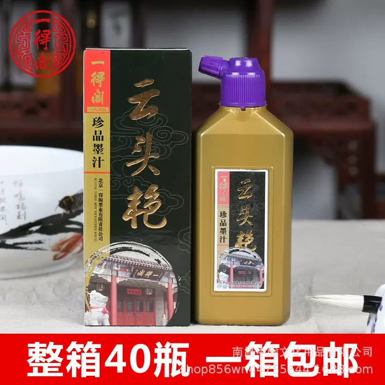一得阁云头艳墨汁100g250g500g书法专用书画装裱正品北京墨汁批发