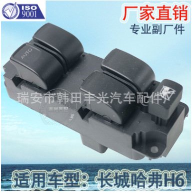 适用于长城哈弗H6汽车左前玻璃升降器开关总成可混批 10024507