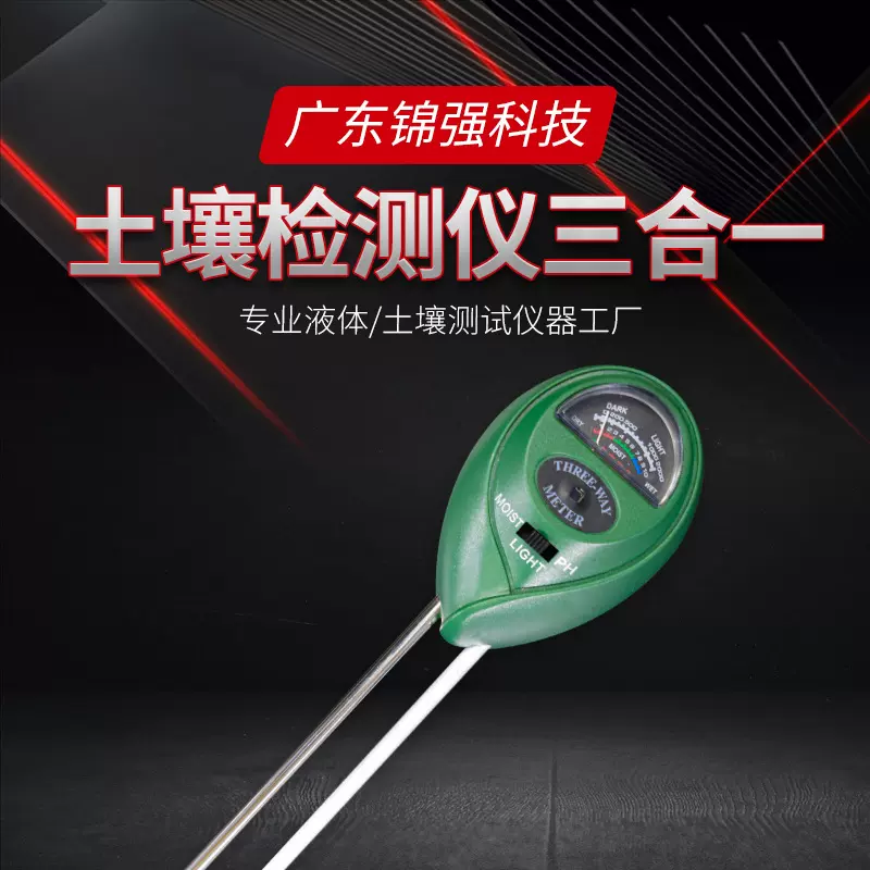 土壤三合一酸碱度湿度光照检测仪水分ph强光测试计园艺花草肥度计