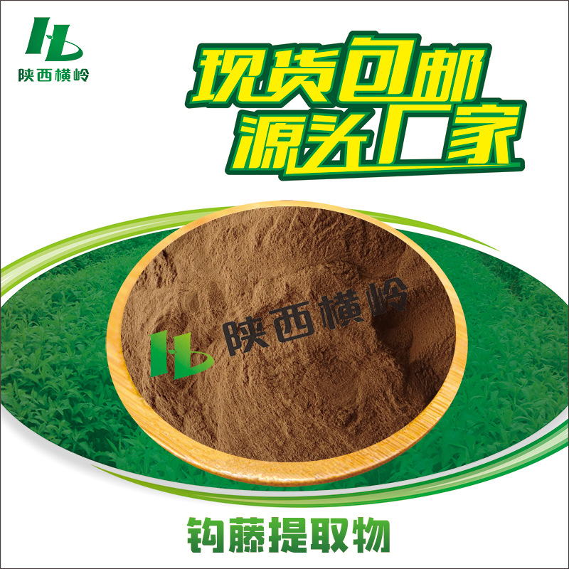 钩藤提取物 50:1高比例钩藤粉 含钩藤碱 厂家供应 钩藤萃取 现货