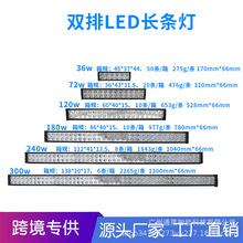 厂家直供汽车led工作灯 双排36W-300W长条灯越野车改装头顶灯车灯