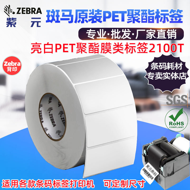 Zebra����ԭװ��������PET�����ϳ�Ĥ���ǩ221T����ֽ�����ӡ��