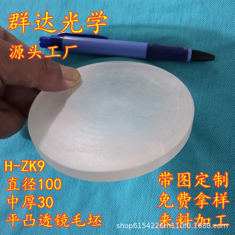HK9L光学玻璃透镜毛坯100*30放大镜舞台灯镜头球面镜压型毛胚