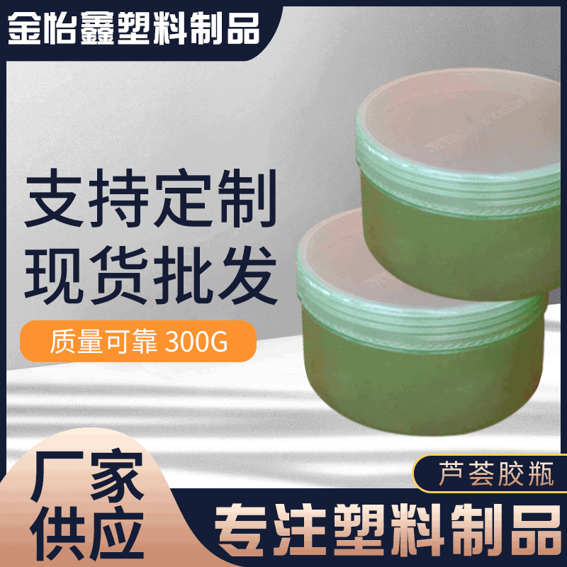现货 300g芦荟胶瓶 300ml芦荟面膜瓶 化妆品广口塑料膏霜瓶