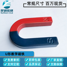 昆阔品牌 学校马蹄形教学磁铁U形跑道磁铁现货 批发零售厂家直销