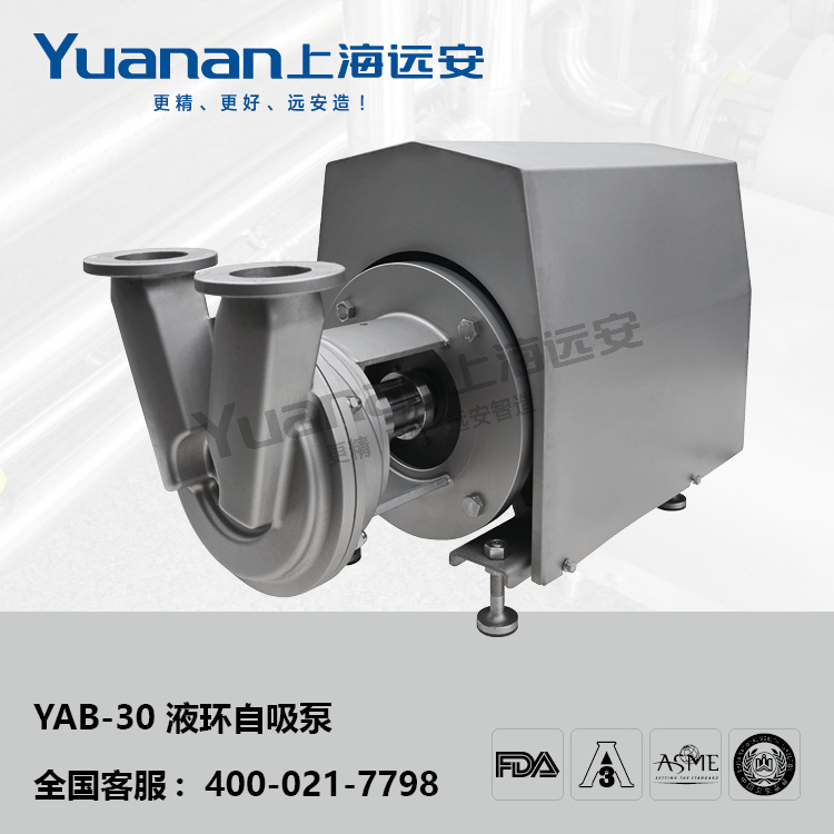 YAB-30液环自吸泵  316L自吸泵 CIP泵 回程泵