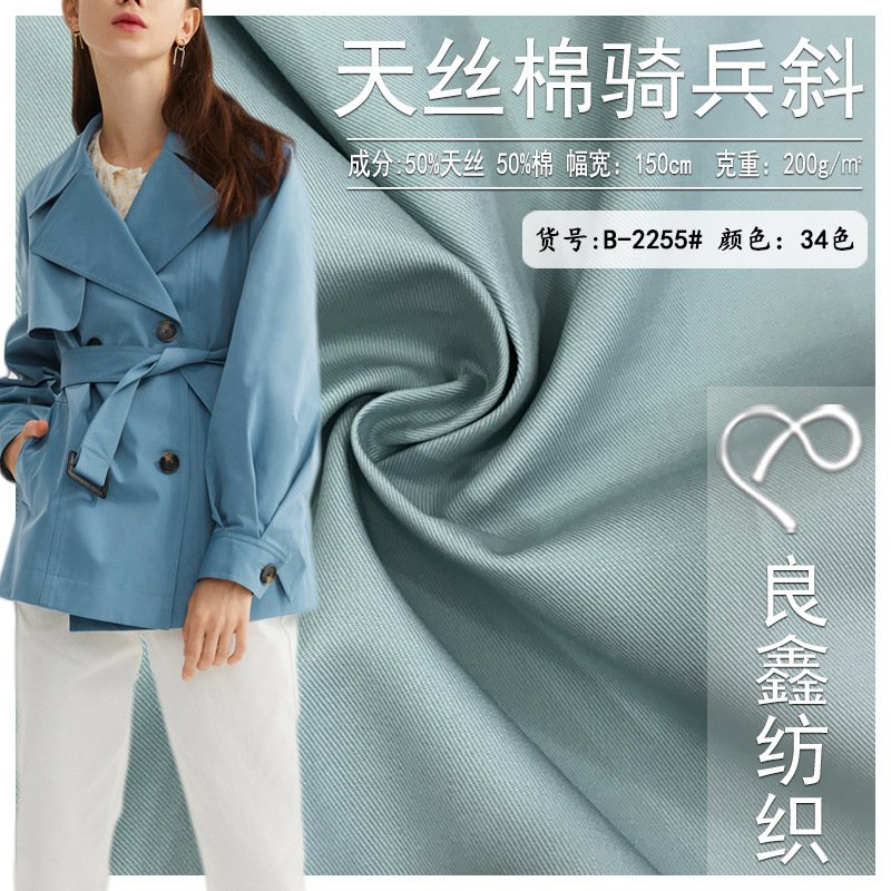 天丝棉骑兵斜  混纺斜纹梭织布料  春秋时尚风衣外套裤装服装面料