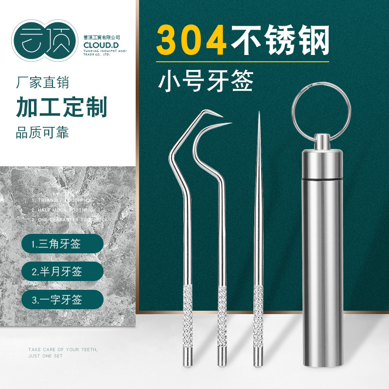 【优品】304不锈钢便携式牙签 剔牙随身携带口腔牙齿清洁工具套装|ru