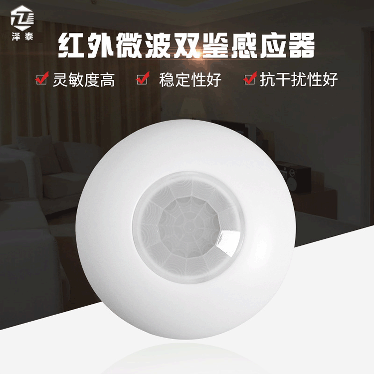 泽泰红外微波双鉴探测器 雷达感应开关 酒店客控安防报警感应器