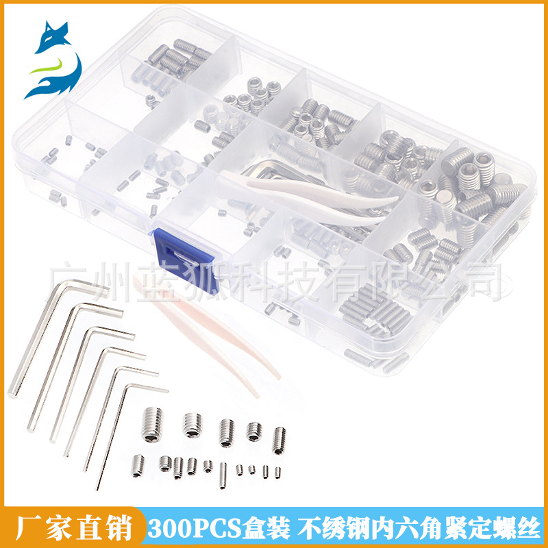 300PCS不锈钢沉头紧定螺钉搭配扳手+镊子盒装 无头内六角机米螺丝