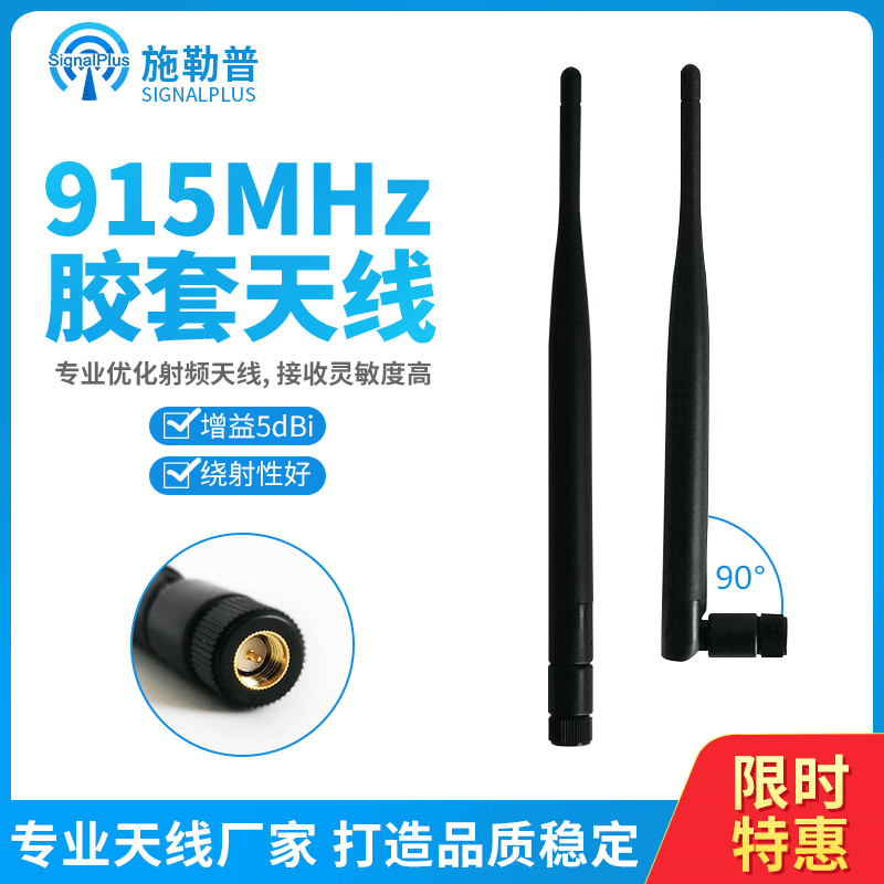 915MHz 室内无线抄表模块 终端胶套天线 RF射频 LORA SMA公头内针