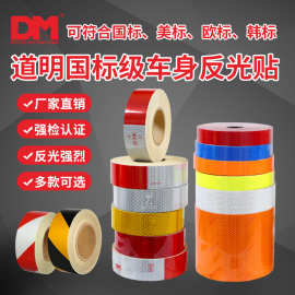 厂家直销DM道明国标二级车身贴 汽车红白反光条 货车年检反光贴