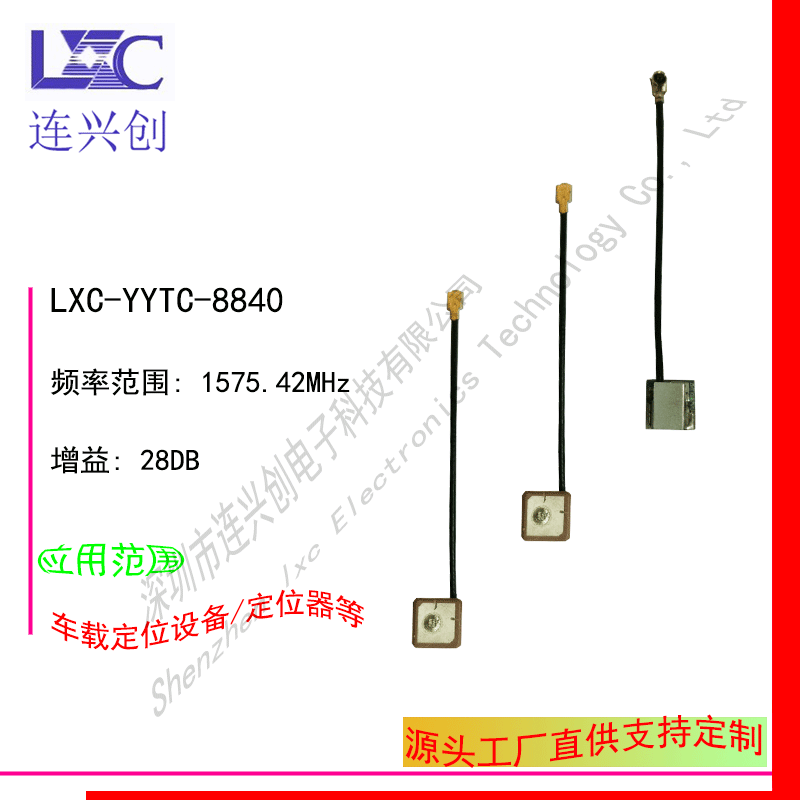 LXC连兴创 8*8*4/2mm有源GPS陶瓷贴片天线 车载定位设备 厂家直销