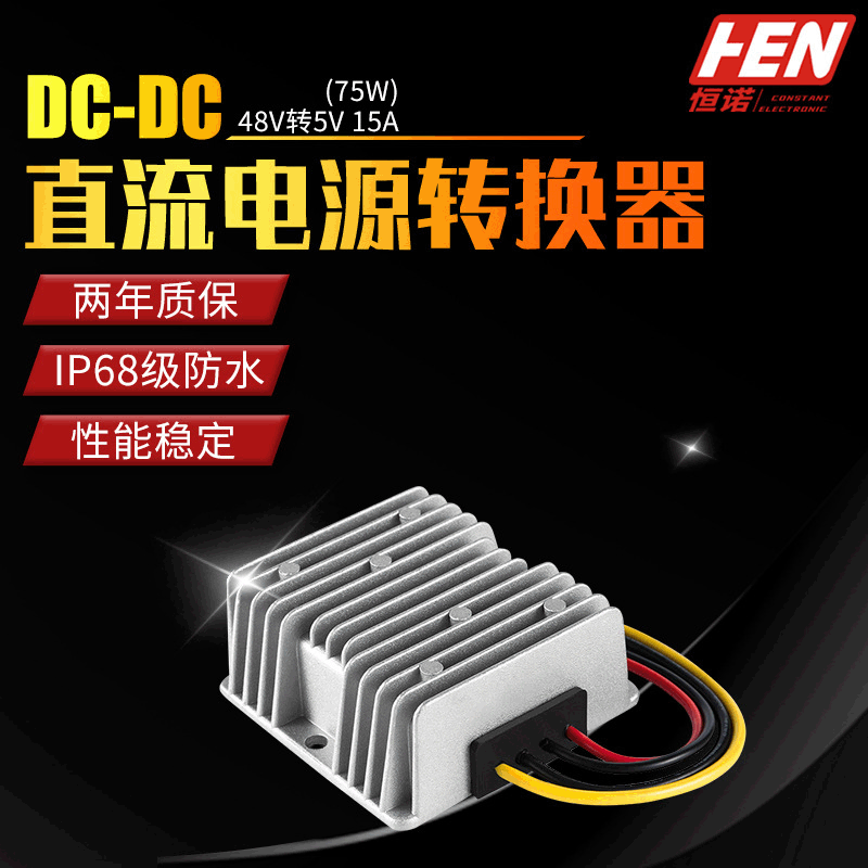 48V转5V15A车载LED防水电源DC-DC直流电源转换器48V降5V厂家直供