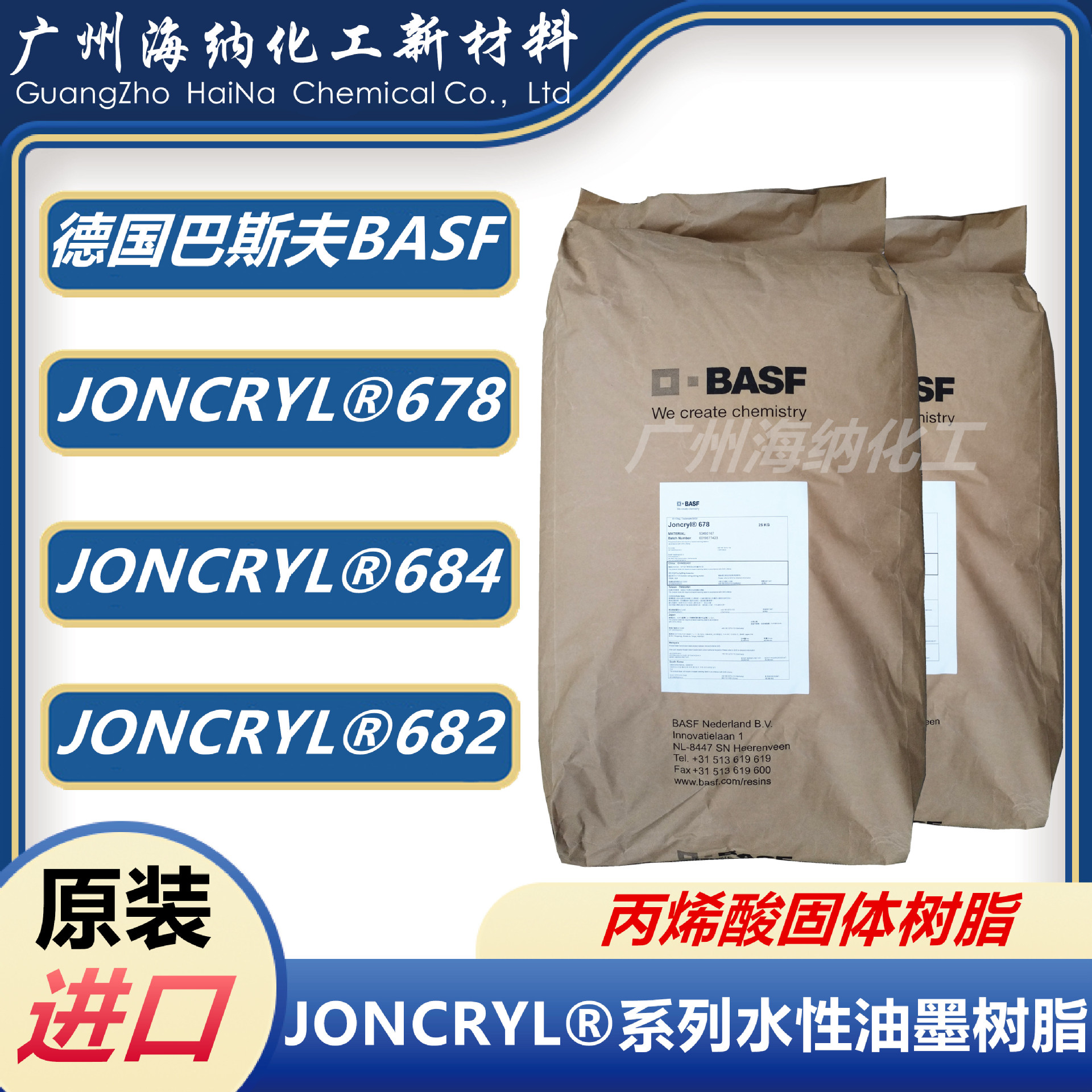 德国巴斯夫D.BASF水性丙烯酸树脂678热固性Joncryl684/682耐高温