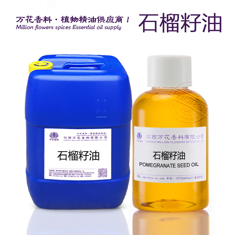 厂家批发石榴籽油 冷压初榨基础油 口红香皂化妆品原料 欢迎采购