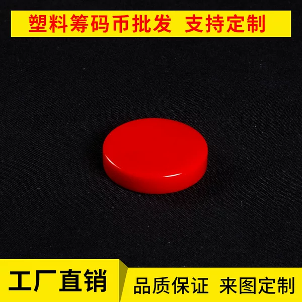 Plastic chip coin small disc blank coin processing production game coin color exchange coin points card specifications wholesale